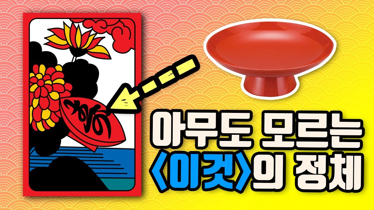 화투 속 그림들의 진짜 정체