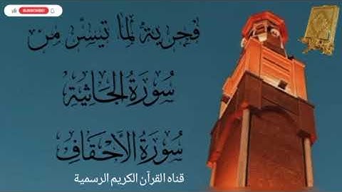 #ماتيسر_من سورة الجاثية سورة الأحقاف  بصوت القارئ الشيخ محمد اللحيدان قناه القرآن الكريم الرسمية 