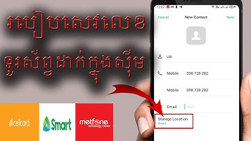 របៀបសេវលេខទូរស័ព្ទដាក់ក្នុងសុីម\How to save phone number in SIM