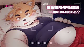 【深夜雑談】日曜日を守る！一緒に添い寝する...??【ケモノVtuber】