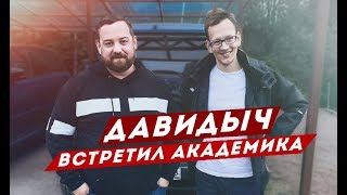 ДАВИДЫЧ ВСТРЕТИЛ АКАДЕМИКА / ЗИЛ 600 СИЛ