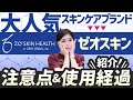 ゼオスキン セラピューティックプログラムの経過の様子を紹介【ダウンタイム】