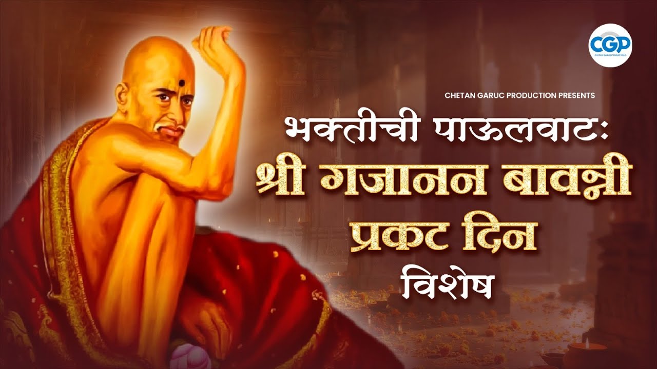 Prakat Din Special Shri Gajanan Maharaj Bavanni l प्रकट दिन विशेष श्री गजानन महाराज बावन्नी  #mantra
