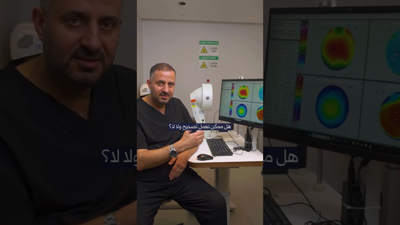 الخطوة الأولى قبل إجراء عملية تصحيح النظر