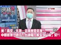 精華片段》美「晶荒」失措…找蕭美琴救援?!中國官媒也跪了?!台積電力解全球「芯」荒?!【突發琪想】20210823