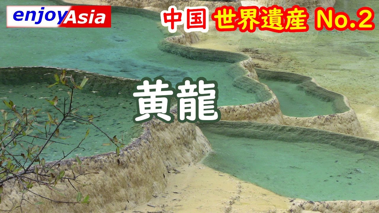 【中国】世界遺産の旅 黄龍の魅力 - YouTube