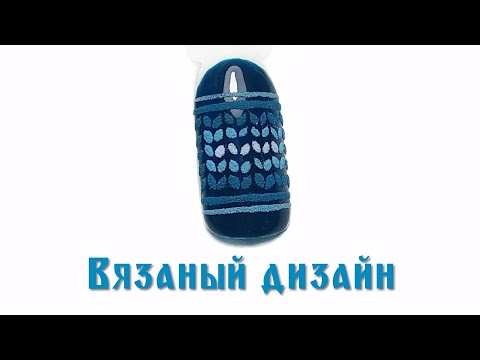 Вязаный маникюр ♥️