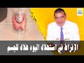 الإفراط في استهلاك اليود هلاك للجسم الدكتور الفايد 