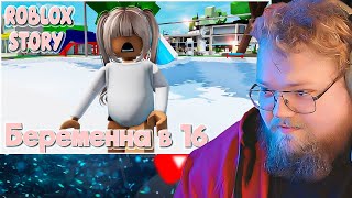 🤰🏼🍼Беременна в 16. ИСТОРИЯ В РОБЛОКС. ROBLOX Brookhaven 🏡RP 😻🍓 / РЕАКЦИЯ T2X2