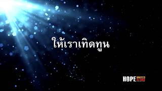 Video thumbnail of "ให้เราเทิดทูน"