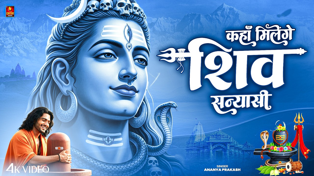 कहाँ मिलेंगे शिव सन्यासी | Kaha Milenge Shiv Sanyasi | Ananya Prakash | Maha Shivratri Special Song