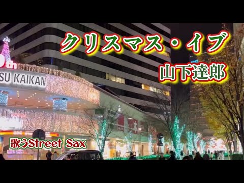 銀座にクリスマスを届けるストリートサックス　ダンシングキッズ登場！クリスマスイブ山下達郎