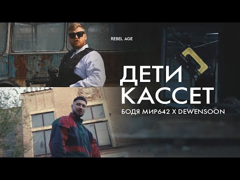 Бодя Мир642 x Dewensoon – Дети Кассет (ПРЕМЬЕРА КЛИПА, 2021)