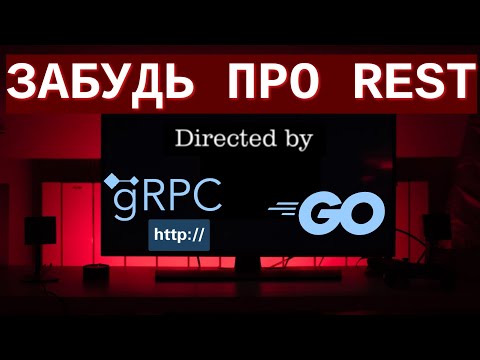 gRPC  + HTTP + Golang = КОДОГЕНЕРАЦИЯ