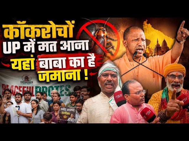 Do not come in Uttar pradesh this man says to cockroach janta party as here is Yogi adityanath is cm
