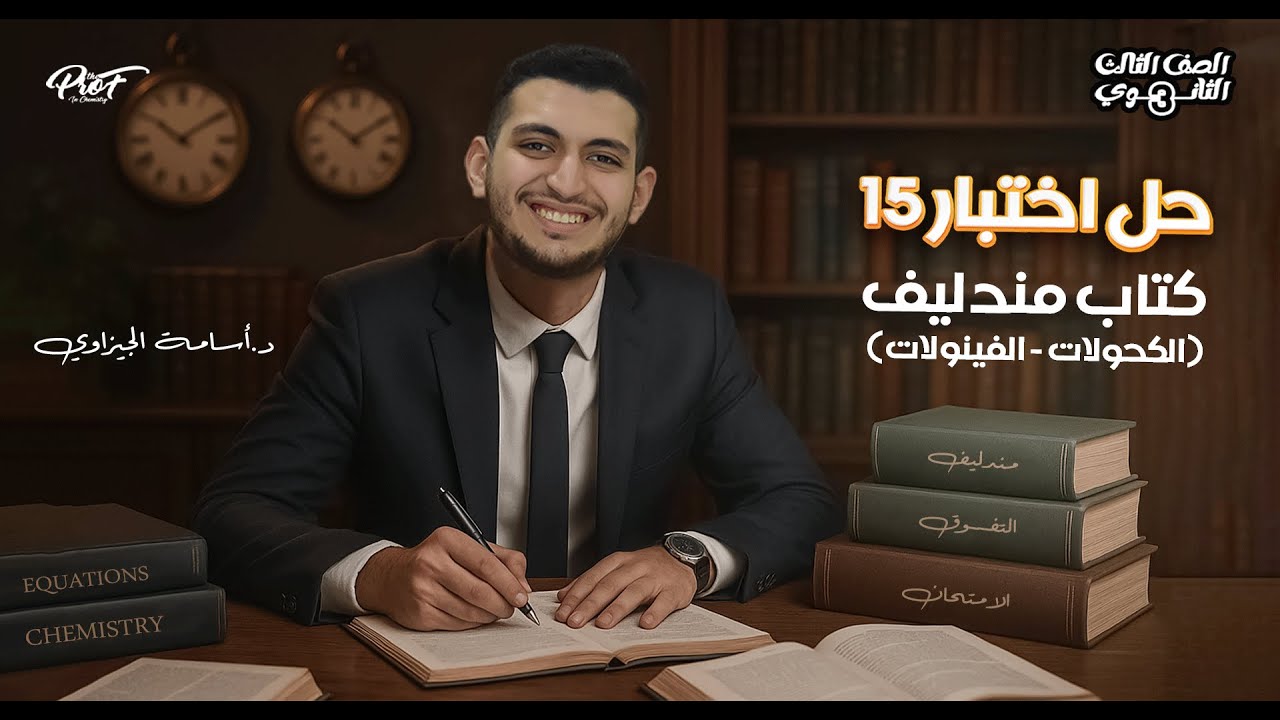 حل اختبار (15) الكحولات والفينولات من كتاب مندليف كيمياء مراجعة نهائية 2025