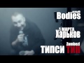 Типси Тип - Приглашение: 1 марта, Харьков, клуб Bodies