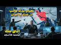 اتاق جنگ دوشنبه 25 اسفند بحران دونالد ترامپ در جنگ با جمهوری اسلامی