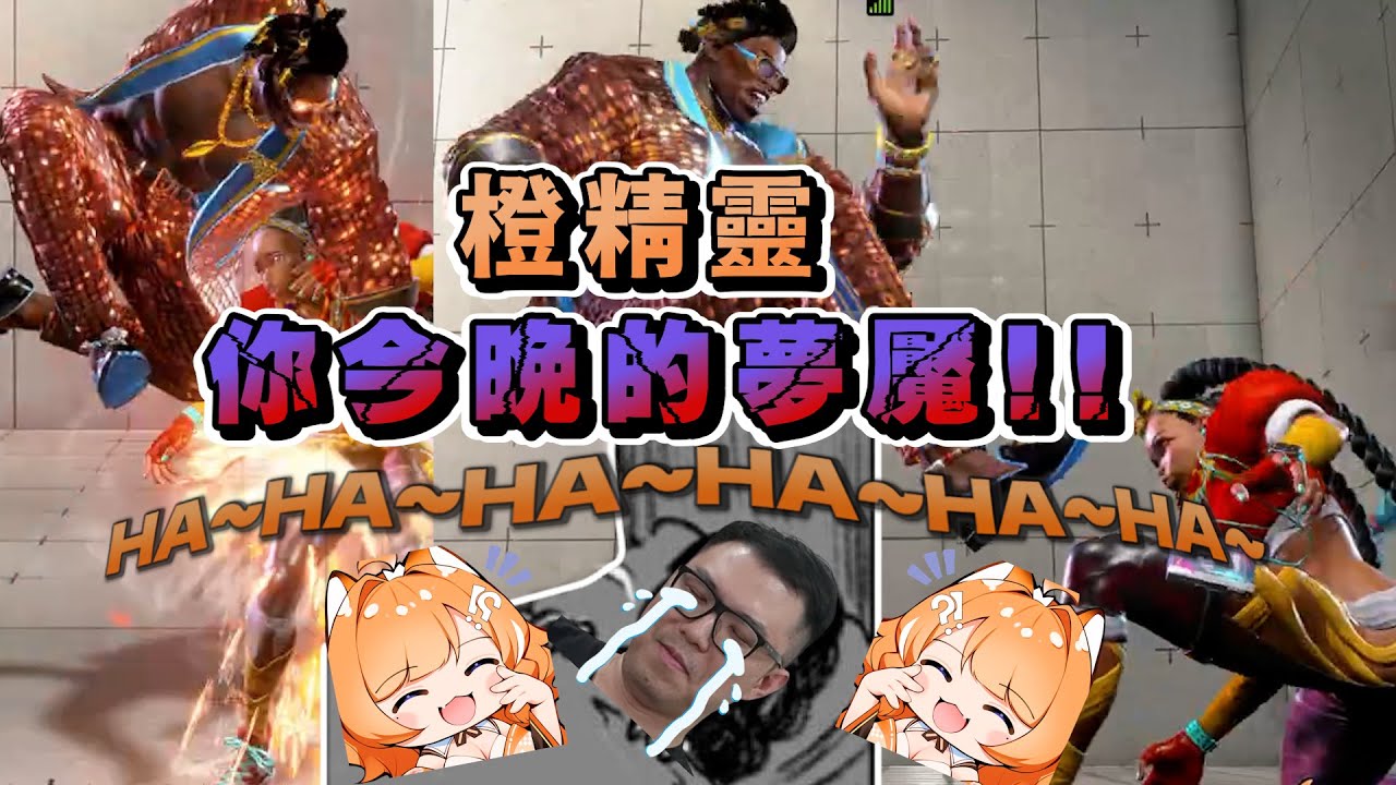 《橙Yuzumi精華》現在你知道遊戲不好玩了吧~  Ft.RB老師｜快打旋風 6｜#子午計畫  #橙Yuzumi #sf6 #良橙吉時