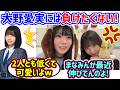 大野愛実には身長で負けたくない下田衣珠季とそれを見て笑う坂井新奈..w【文字起こし】日向坂46