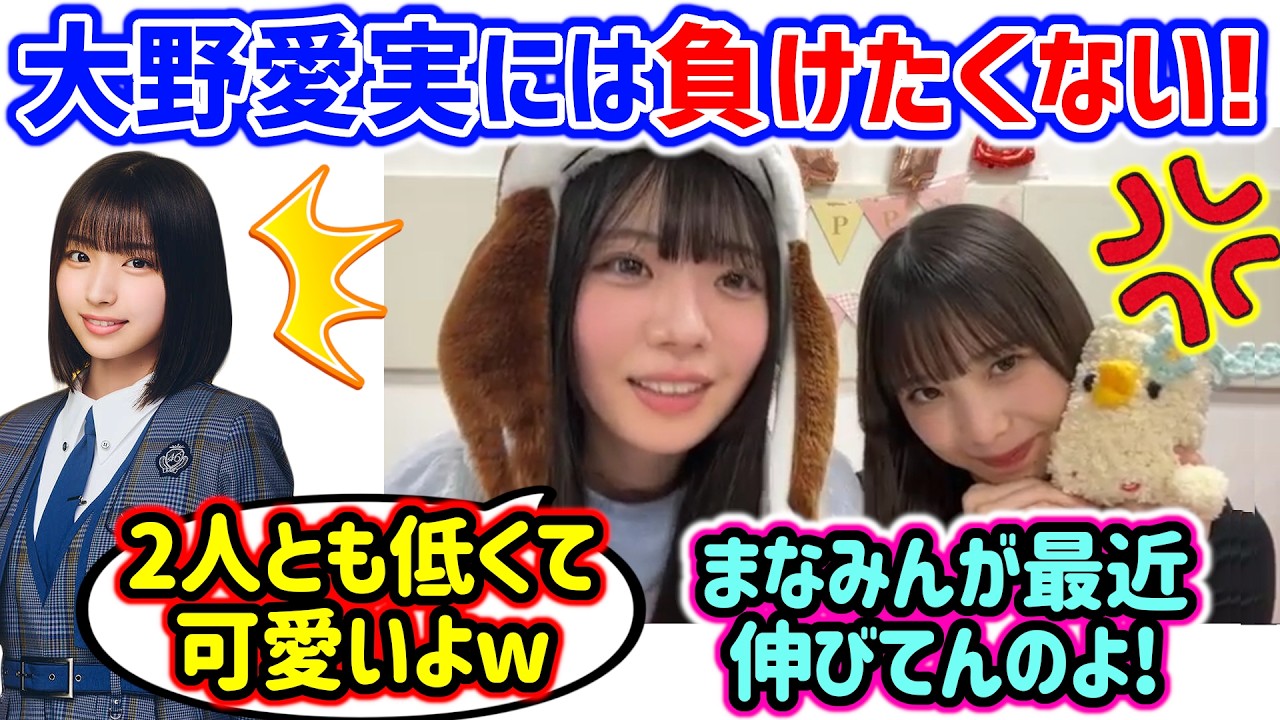 大野愛実には身長で負けたくない下田衣珠季とそれを見て笑う坂井新奈..w【文字起こし】日向坂46