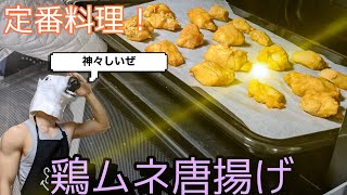 【ダイエット飯】一人前驚異の208kcal！鶏の唐揚げ！