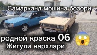 Самарканд мошина бозори жигули нархлари 2024