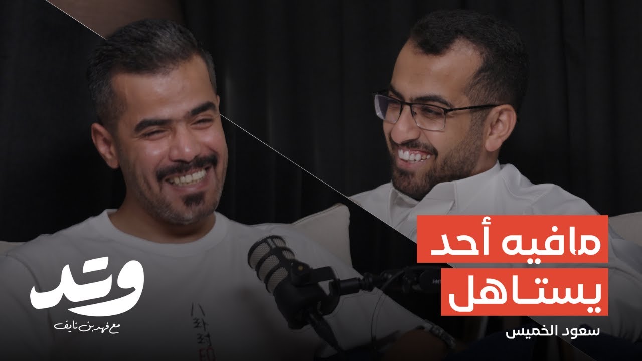 سعود الخميس - كيف تتحكم الخوارزميات في صناعة المحتوى؟ | بودكاست وتد