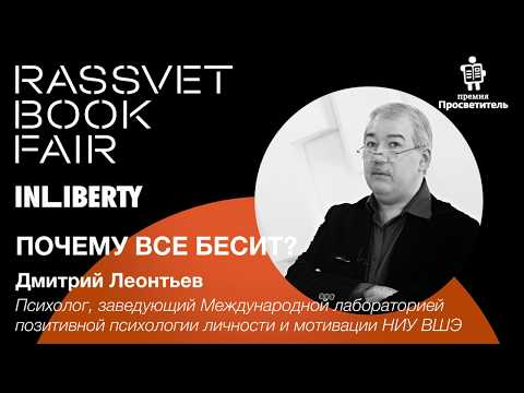 ПОЧЕМУ ВСЕ БЕСИТ? \ Дмитрий Леонтьев \ Rassvet Book Fair 2019