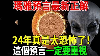 瑪雅預言最新正解！ 2024是最關鍵一年！瑪雅預言中2024年究竟會發生什麽？看完之後實在太可怕了！#聽佛 by 聽佛 793 views 12 days ago 15 minutes