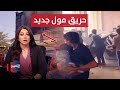 حريق جديد يلتهم مول في واسط وأمريكا تحذر العراق من نفوذ إيران نشرة الثالثة حريق جديد يلتهم مول في واسط وأمريكا تحذر العراق من نفوذ إيران نشرة الثالثة