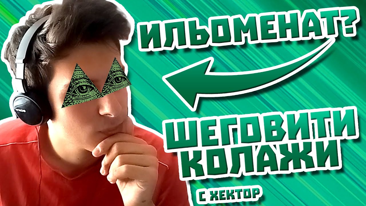 КИКИ = ИЛЬОМЕНАТ!? (с Хектор Харманли) + крак reveal | Шеговити Колажи