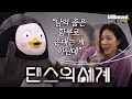 (ENG)[1Million X Pengsoo] 리아킴&펭수의 펭밀리언 챌린지 공개 EP.108 /(쿠키영상 있어요)