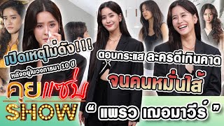 คุยแซ่บShow : “แพรว เฌอมาวีร์”เปิดเหตุไม่ดังหลังอยู่ในวงการมา10ปี ตอบกระแสละครดีเกินคาด จนคนหมั่นไส้