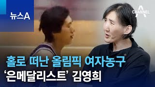 홀로 떠난 올림픽 여자농구 ‘은메달리스트’ 김영희 | 뉴스A