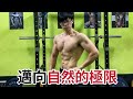 自然健美｜邁向自然的極限！記錄27歲 #健身 #增肌減脂 #自然健美