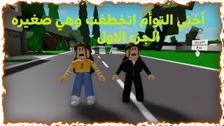 فيلم روبلوكس :اختي التوأم اتخطفت وهي صغيره الجزء الاول 😥 roblox movie