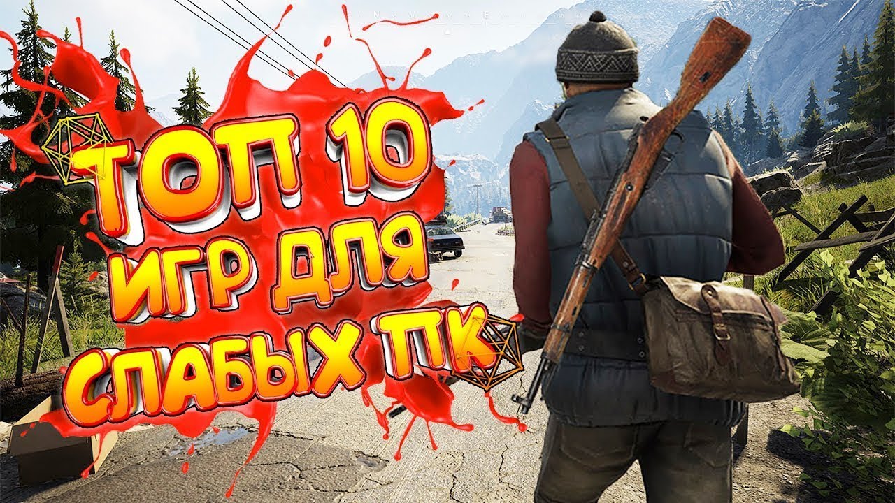 Топ 10 игр для слабых