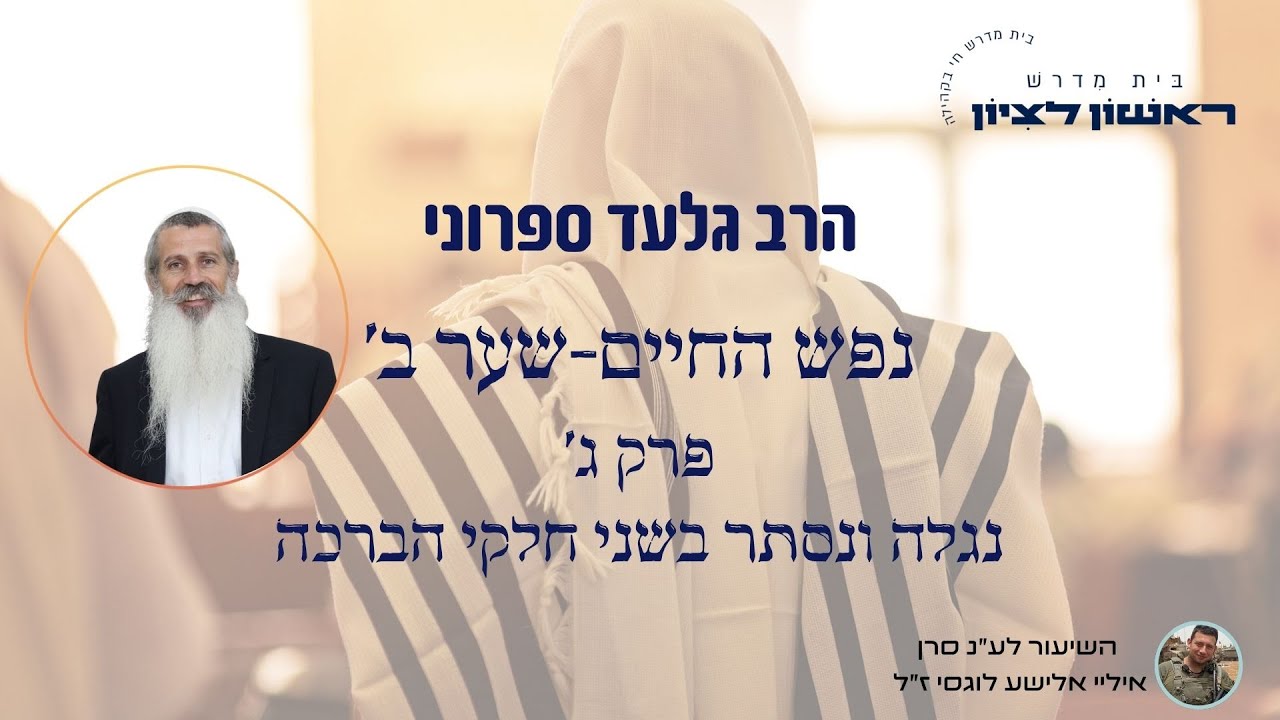 נפש החיים- שער ב' | נגלה ונסתר שבברכה- פרק ג' | הרב גלעד ספרוני