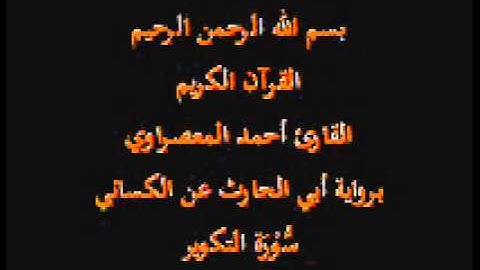 سورة التكوير- برواية أبي الحارث عن الكسائي-القارئ أحمد المعصراوي