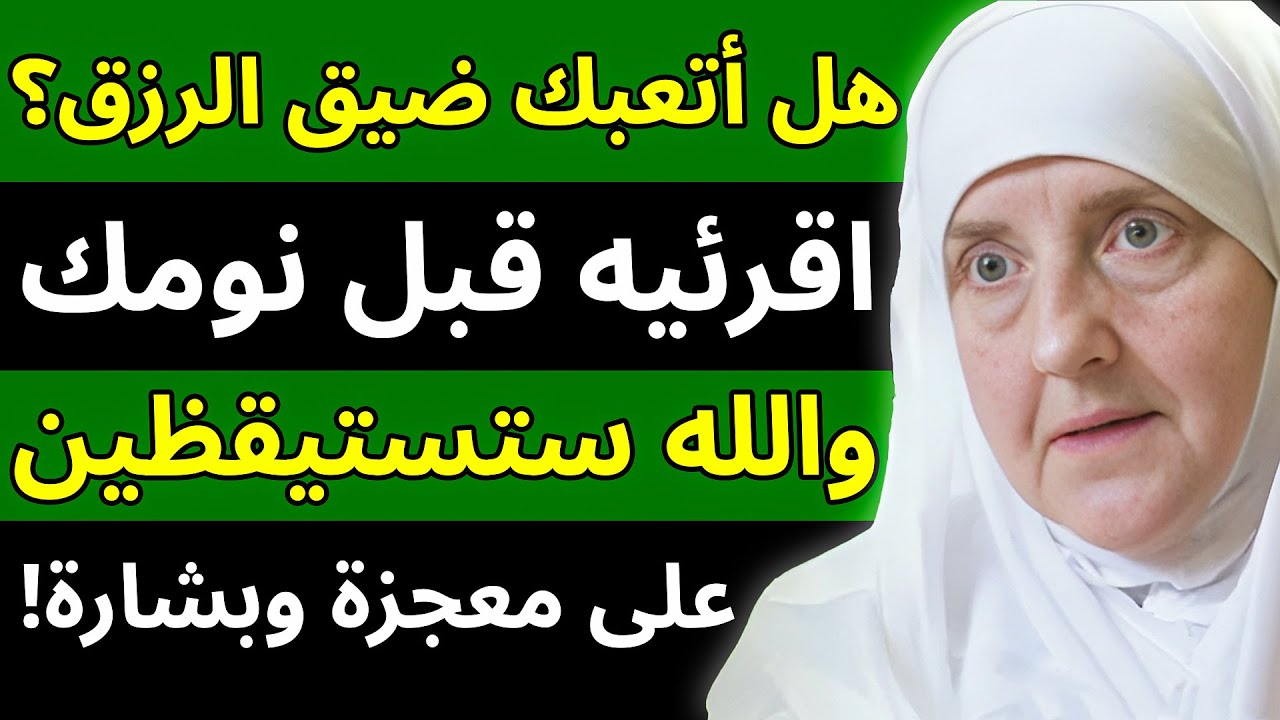 هل أنتِ متعبة من ضيق الرزق والديون؟ دعاء قبل النوم سيقلب حياتك وتستيقظين على معجزة!