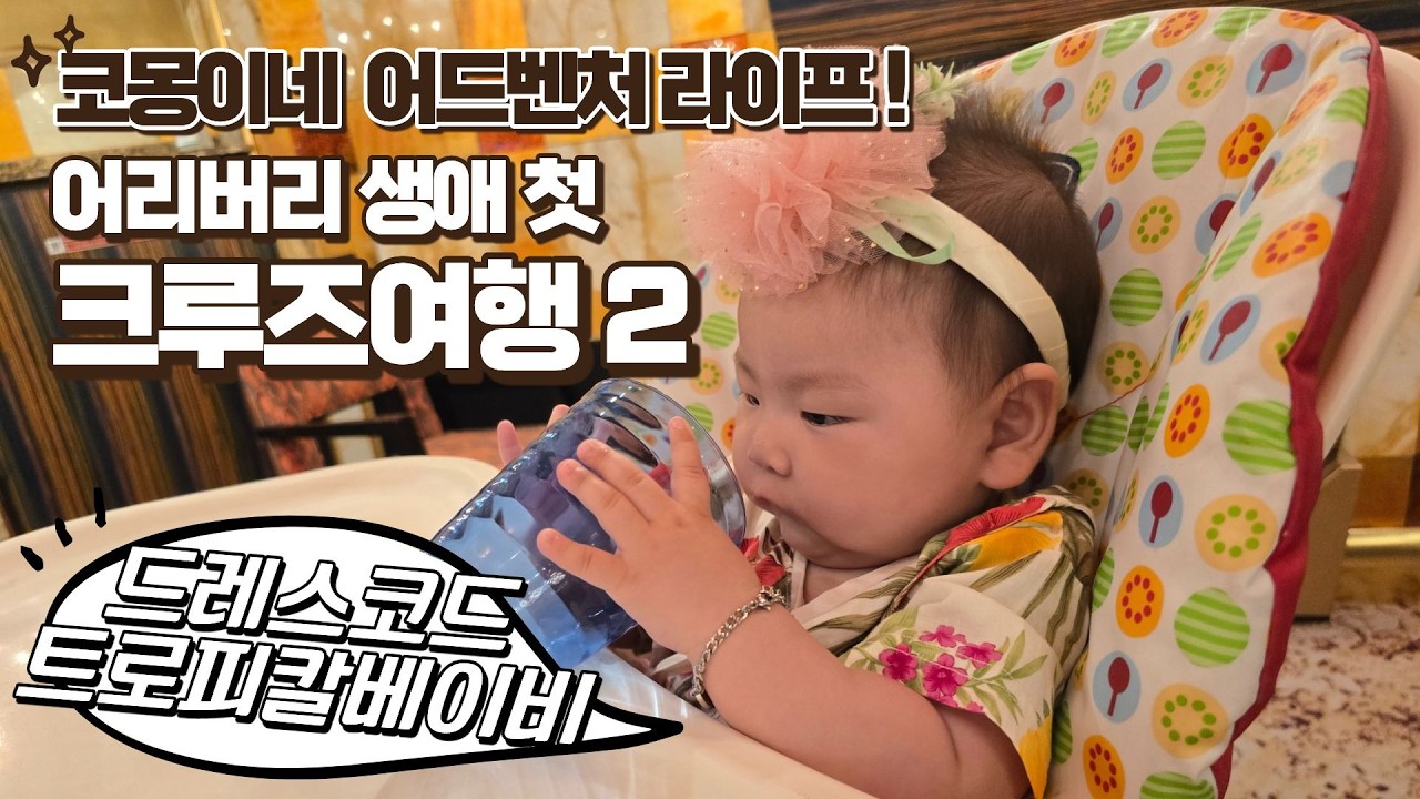 코몽이네 어드벤처 라이프 - 어리버리 크루즈2편 사세보기항 (코몽어드벤처, 아기와크루즈, 코스타세레나, 아기와세계여행, cruise, travel with baby)