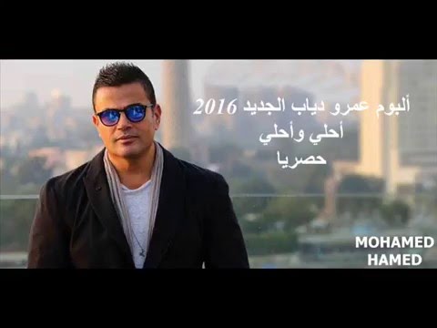 ألبوم عمرو دياب الجديد أحلي وأحلي 2016