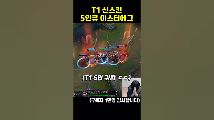 T1 스킨 5인큐 이스터에그
