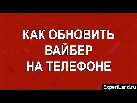 Как обновить вайбер на телефоне