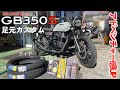 ホンダ【GB350S】足元カスタムでアドベンチャー感アップ