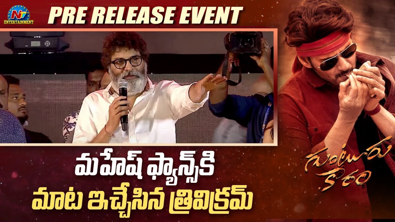 Trivikram Srinivas Speech Guntur Kaaram Pre Release Event | Mahesh Babu | Sreeleela | @NTVENT