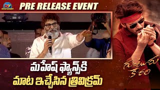 Trivikram Srinivas Speech Guntur Kaaram Pre Release Event | Mahesh Babu | Sreeleela | @NTVENT