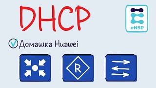 Домашняя работа eNSP 9. DHCP. (Лекция 8)