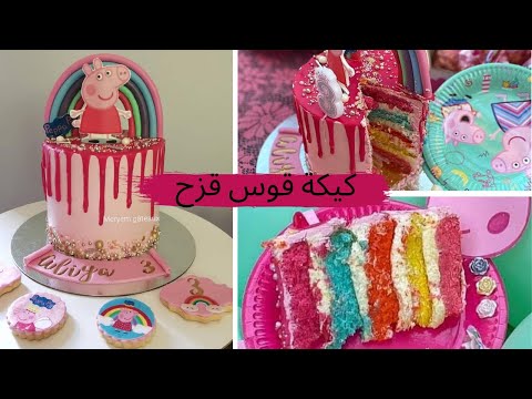 كيكة قوس قزح